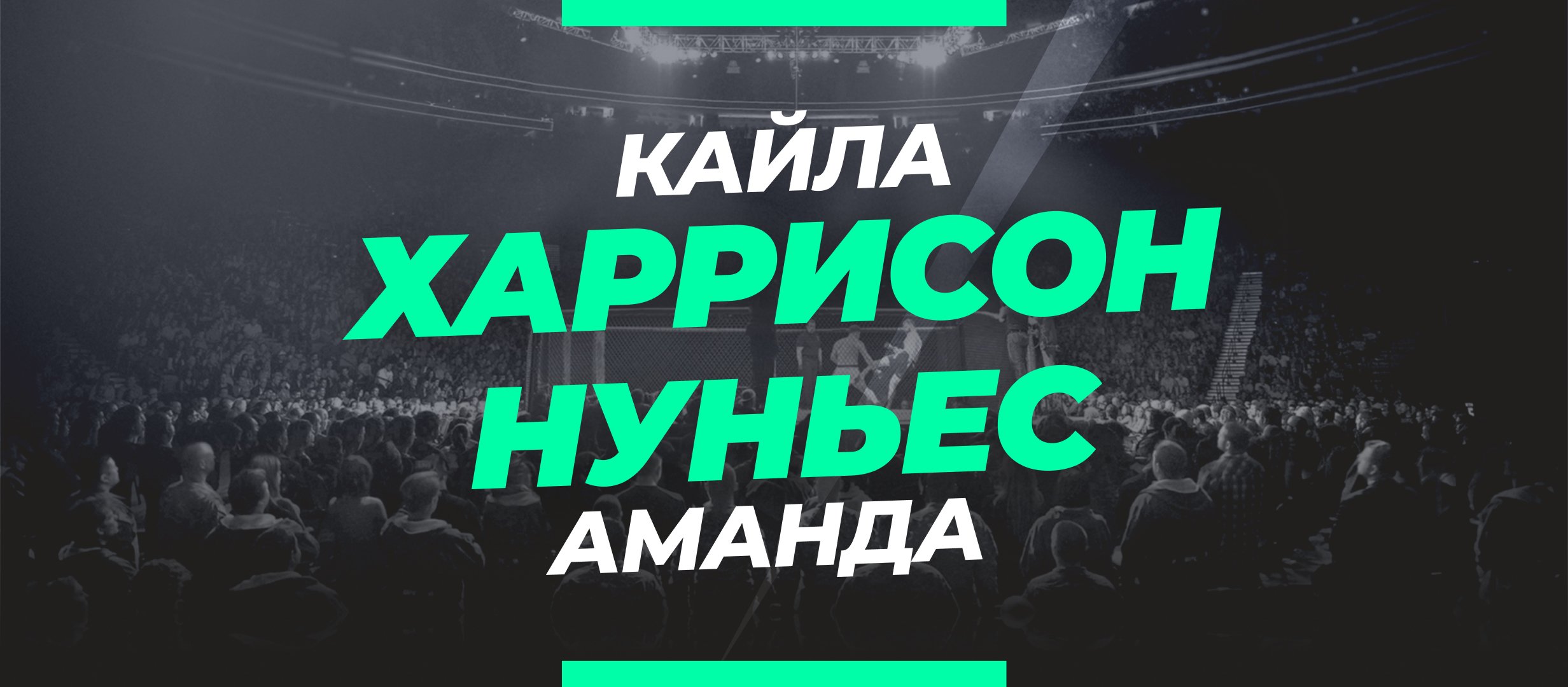 Харрисон — Нуньес: ставки и коэффициенты на бой