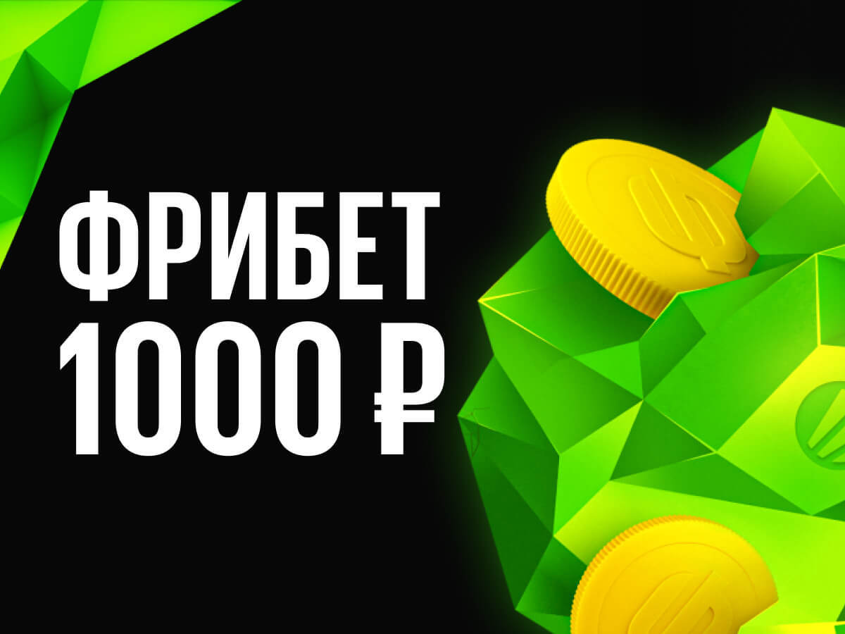 Фрибет от BetBoom 1000 ₽.