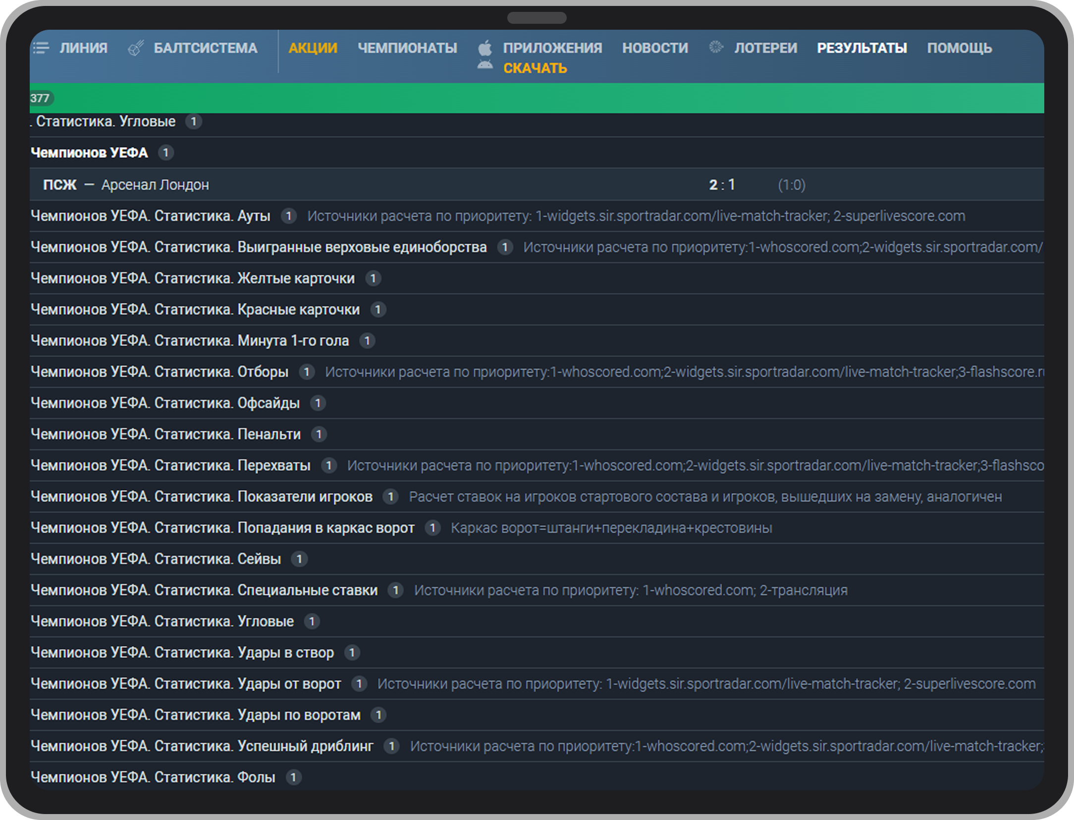 Источники расчёта ставок «Балтбет» десктоп