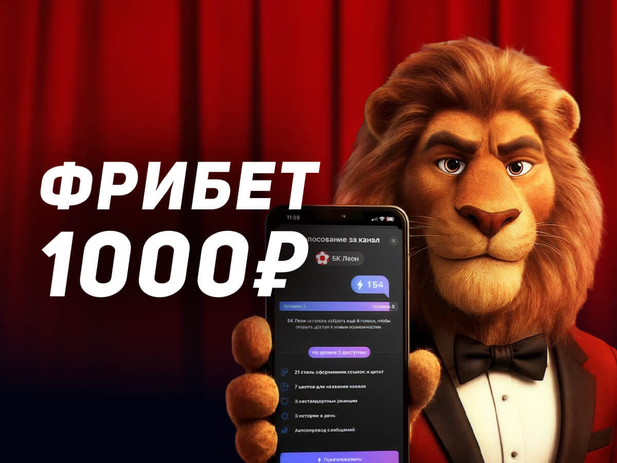 Фрибет от Leon 1000 ₽.