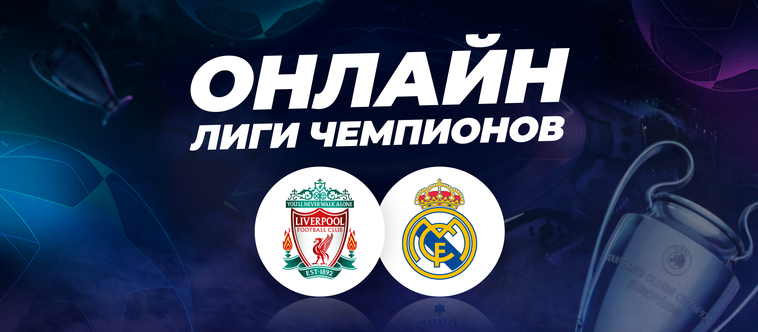 «Ливерпуль» — «Реал Мадрид»: онлайн финала Лиги чемпионов!