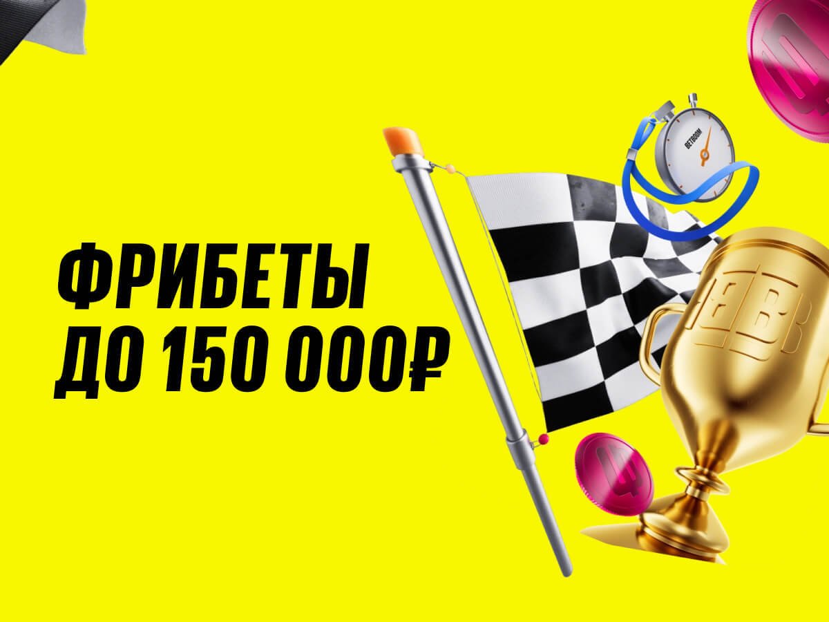 Фрибет от BETBOOM 150000 ₽.