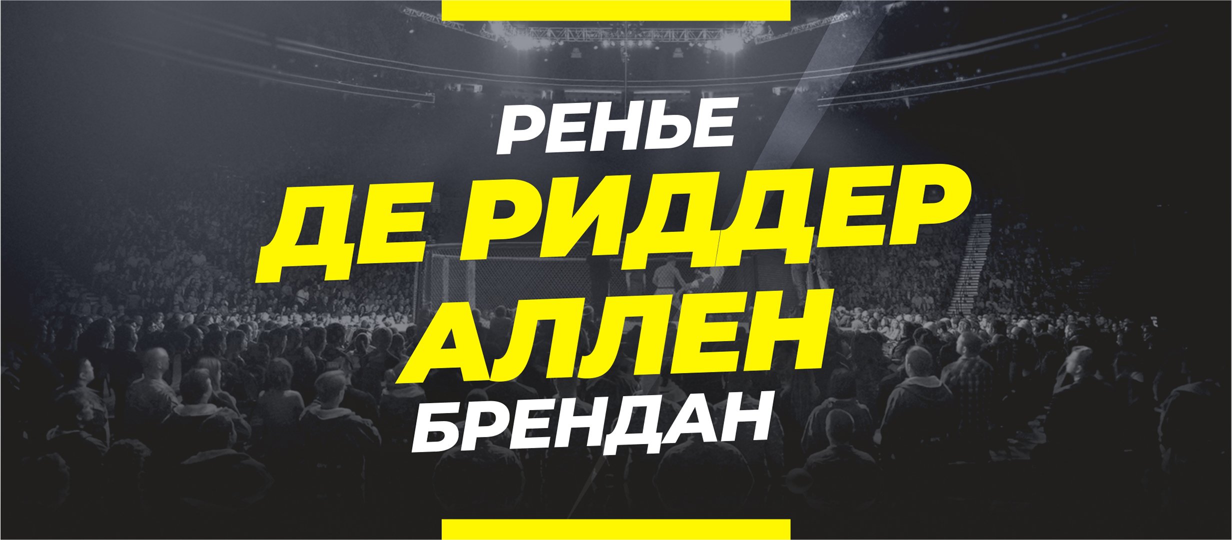 Де Риддер — Аллен: ставки и коэффициенты на бой