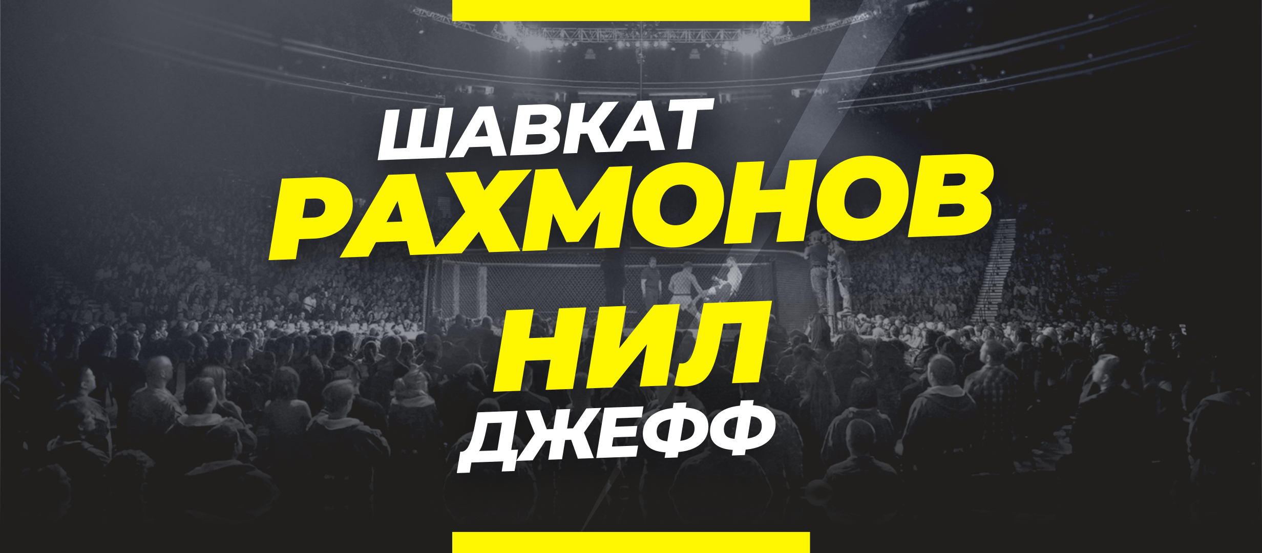 Рахмонов — Нил: ставки и коэффициенты на бой UFC 285