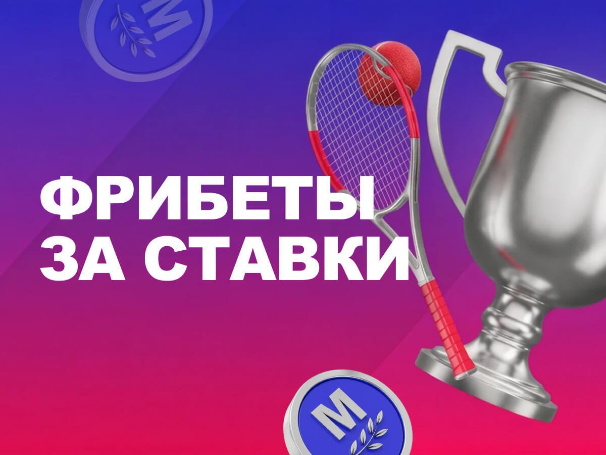 Фрибет от Марафон 1600 руб..