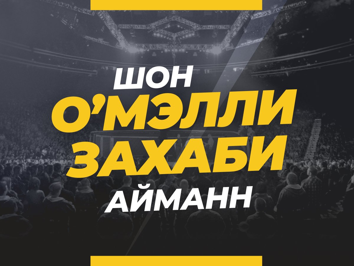 О’Мэлли — Захаби: ставки и коэффициенты на бой