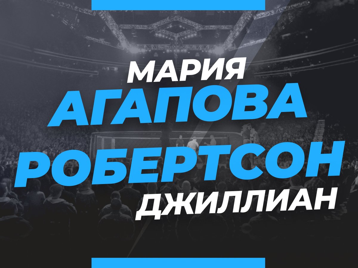 Андрей Музалевский: Агапова — Робертсон: ставки и коэффициенты на бой UFC Fight Night 210.