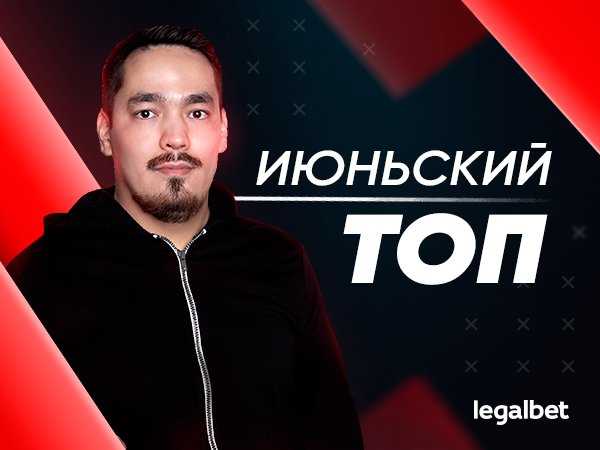 Legalbet.kz: Прогнозы на Legalbet: статистика экспертов и гандикаперов в июне.