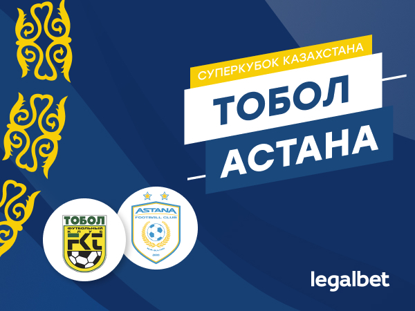 Максим Погодин: «Тобол» — «Астана»: возвращение большого футбола в Казахстан.