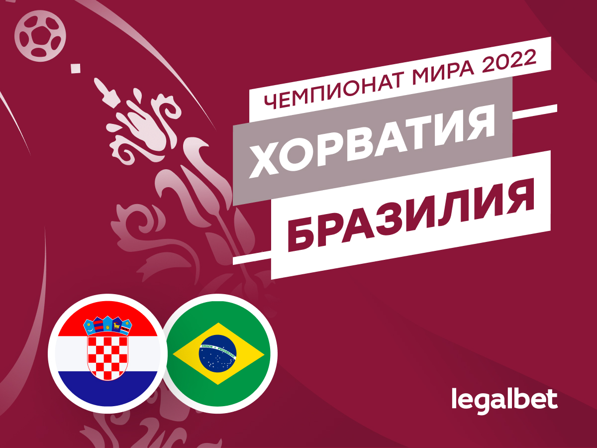 Legalbet.ru: Хорватия — Бразилия: прогноз, ставки, коэффициенты на матч ЧМ-2022.