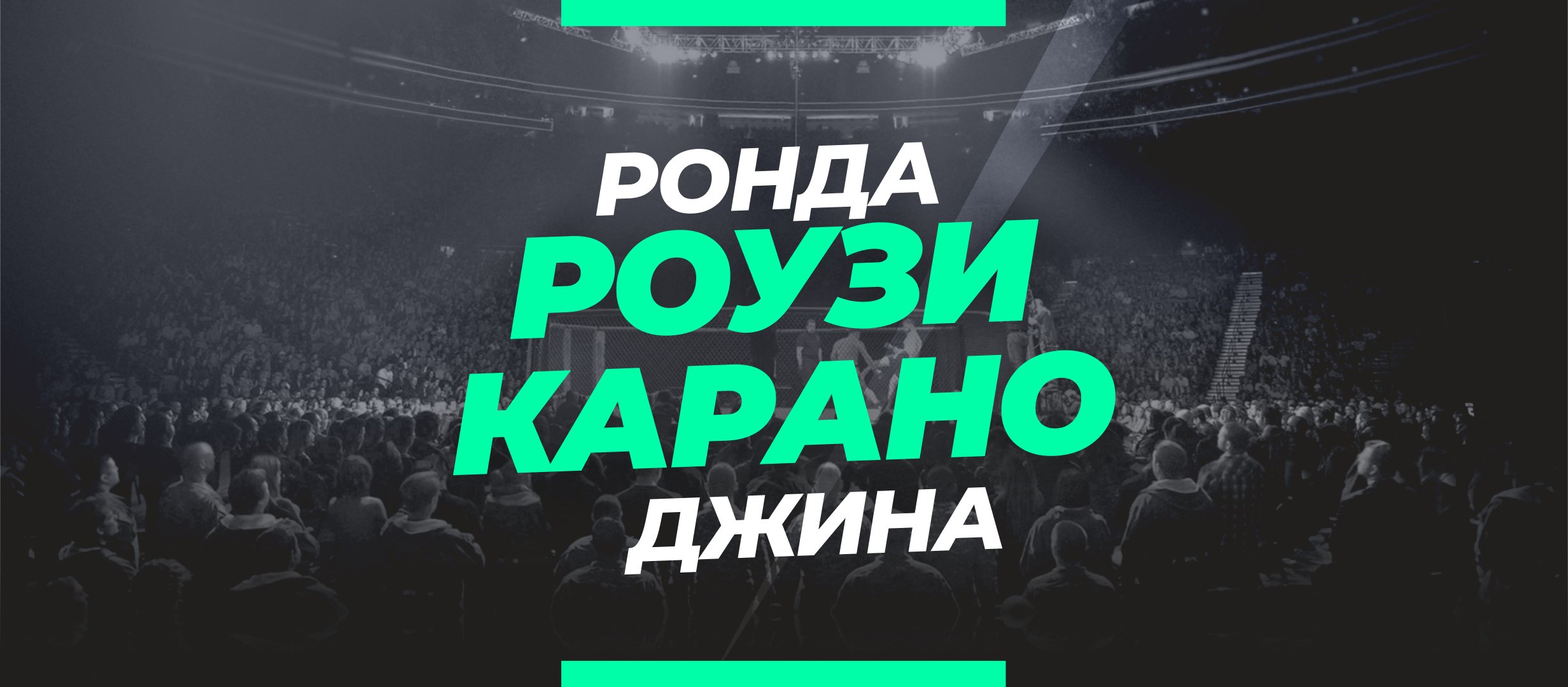 Роузи — Карано: ставки и коэффициенты на бой