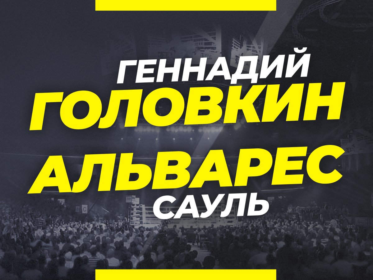 Legalbet.kz: Головкин — Альварес 3: ставки и коэффициенты на бой за титул абсолютного чемпиона мира.