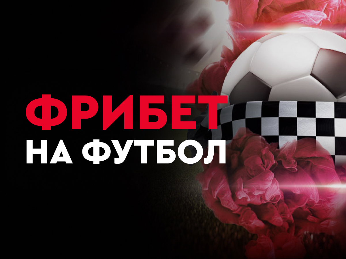 Фрибет от Fonbet 20 руб..