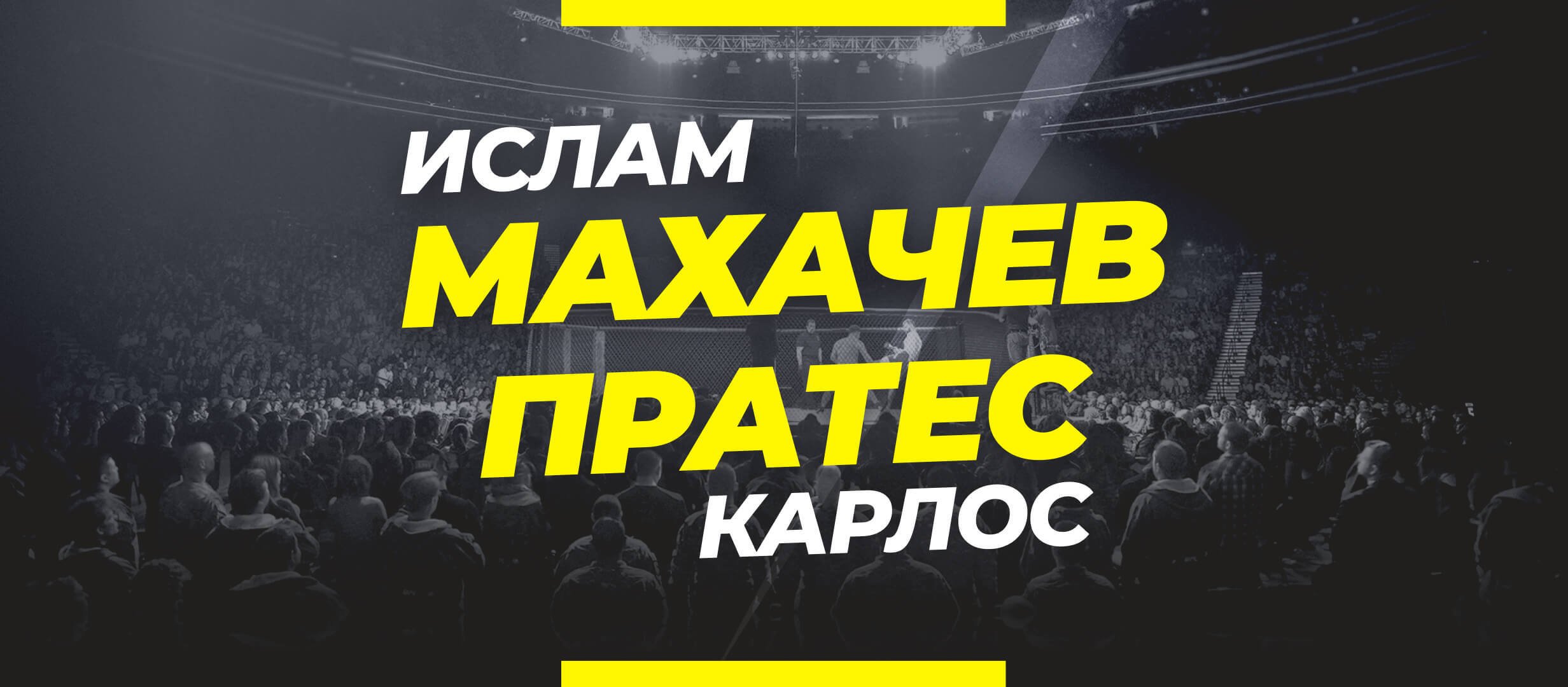 Махачев — Пратес: ставки и коэффициенты на бой
