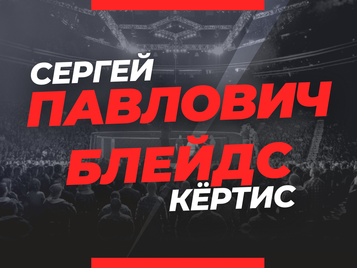 Андрей Музалевский: Павлович — Блейдс: ставки и коэффициенты на мейн-ивент UFC Fight Night.