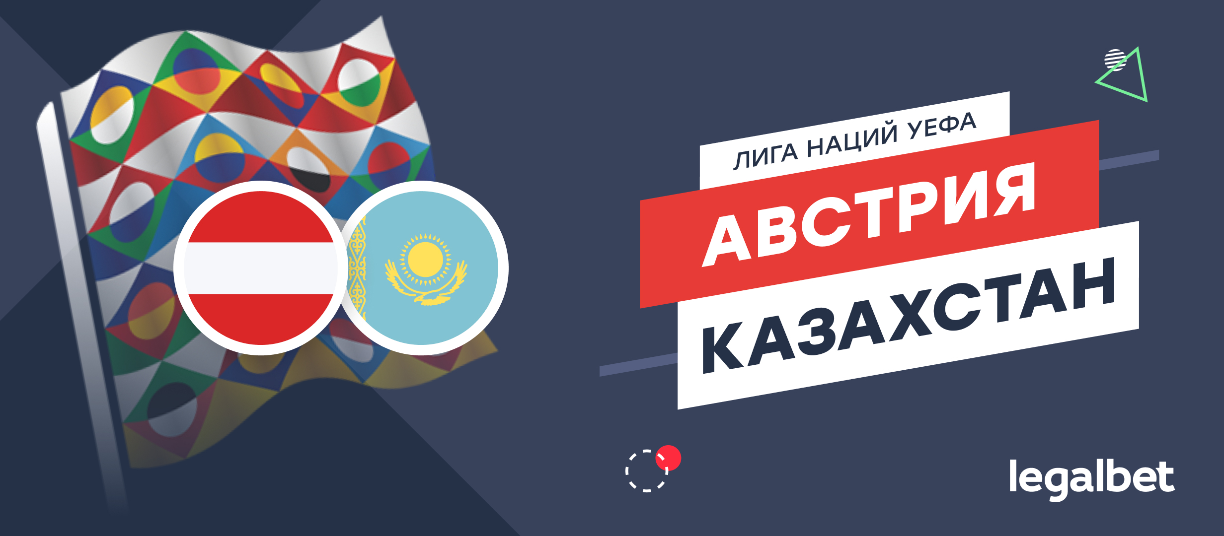 Австрия — Казахстан: прогноз на матч Лиги наций 10 октября