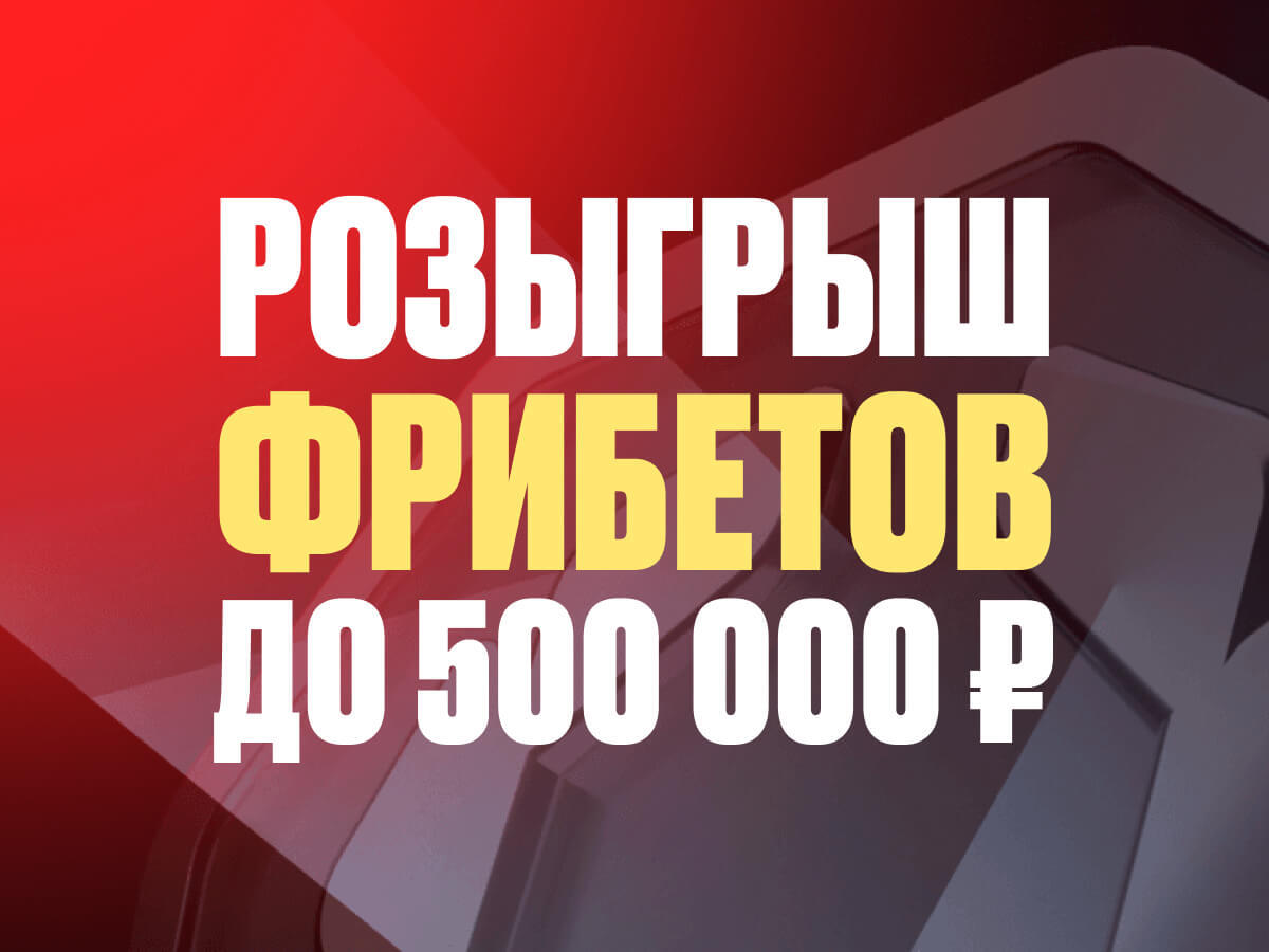 Розыгрыш от Олимпбет 500000 ₽.