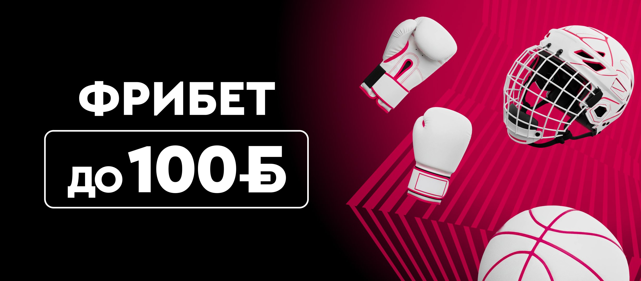 Фрибет от Fonbet 100 руб..