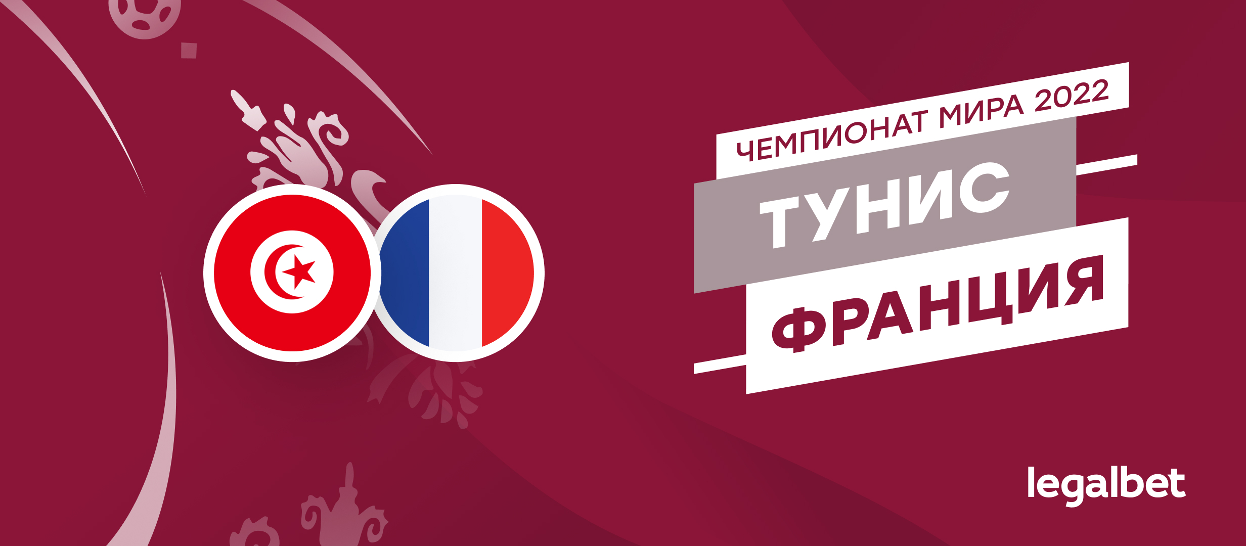 Тунис — Франция: прогноз, ставки, коэффициенты на матч ЧМ-2022