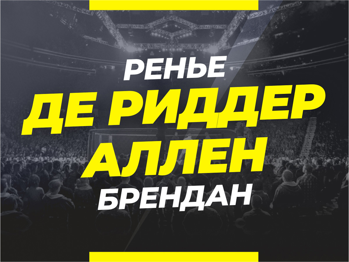 Де Риддер — Аллен: ставки и коэффициенты на бой
