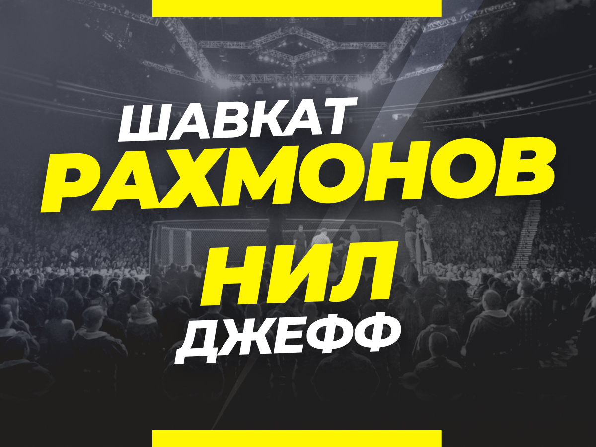 Андрей Музалевский: Рахмонов — Нил: ставки и коэффициенты на бой UFC Fight Night.