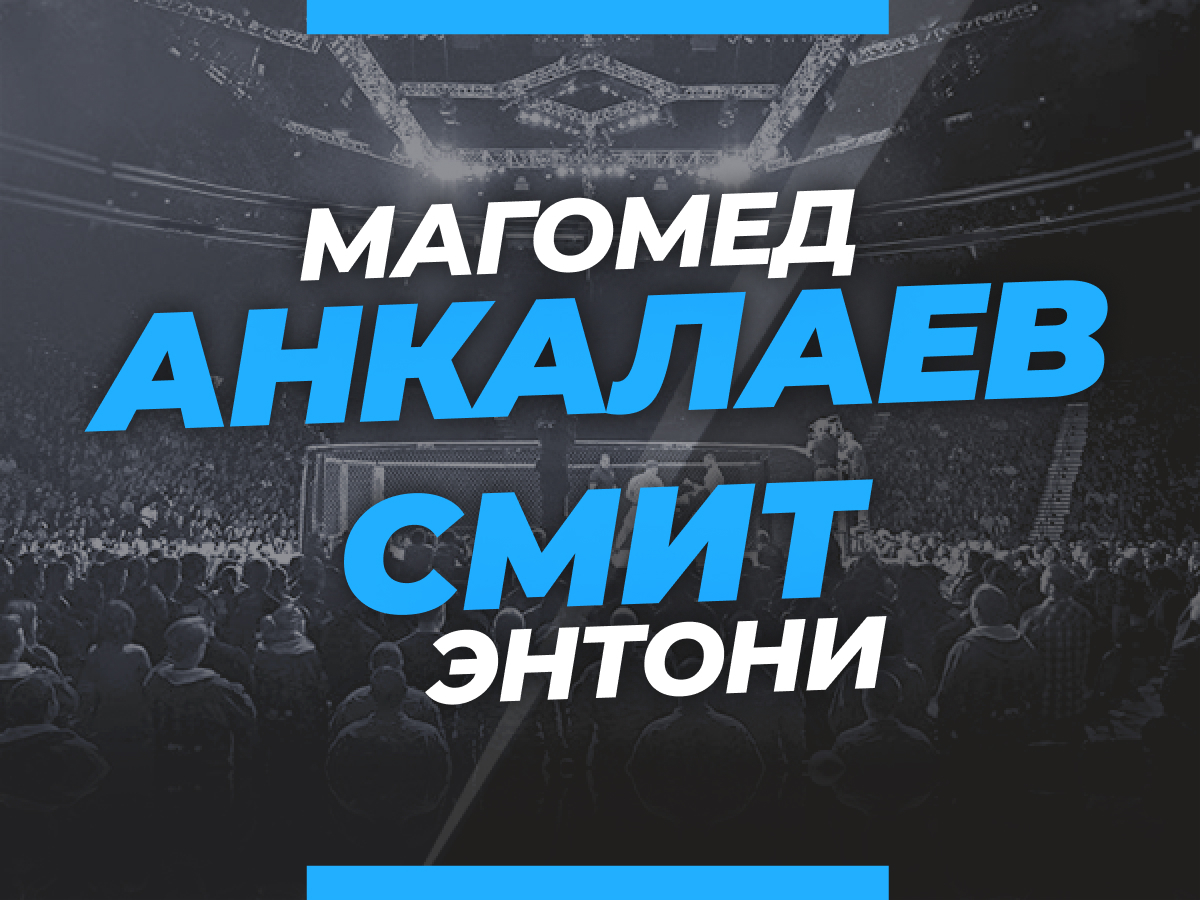 Андрей Музалевский: Анкалаев — Смит: ставки и коэффициенты на бой турнира UFC 277.