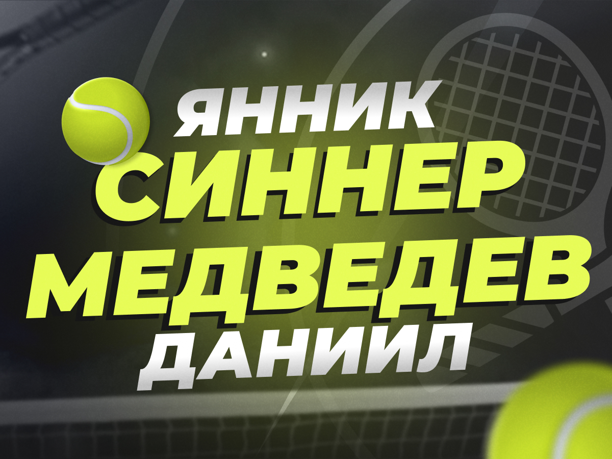 Legalbet.ru: Даниил Медведев — Янник Синнер: прогноз на четвертьфинал US Open 4 сентября.