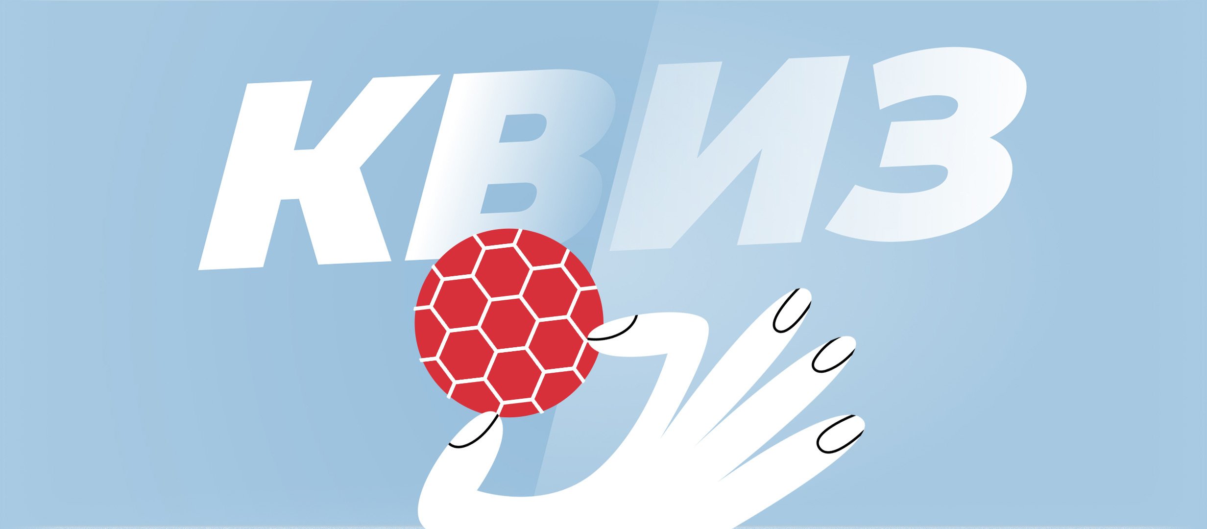 Насколько хорошо ты знаешь гандбол