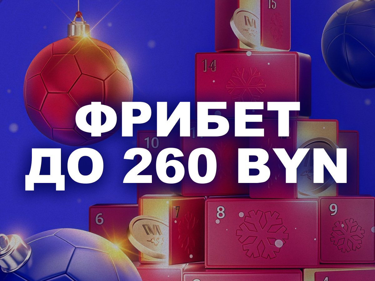 Фрибет от Марафон 260 руб..