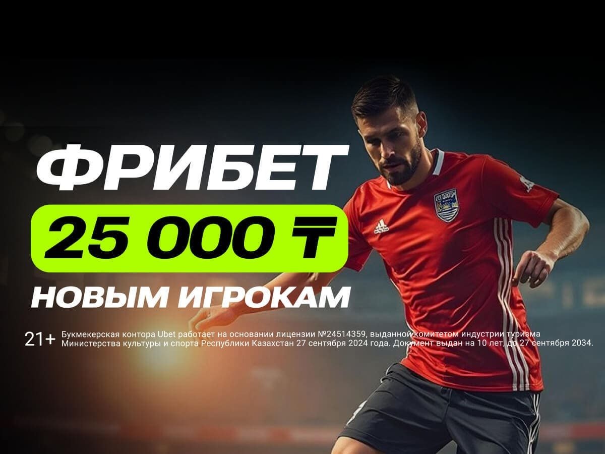 Фрибет от Ubet 25000 ₸.