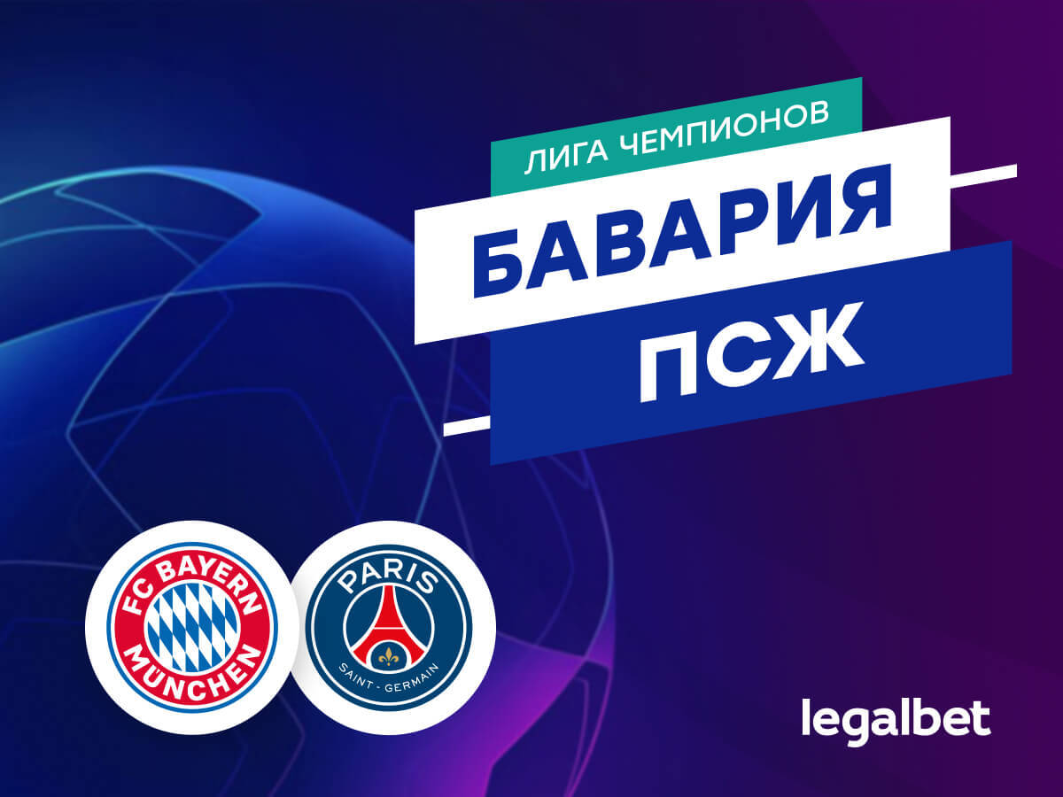 Legalbet.ru: «Бавария» — «ПСЖ»: прогноз на матч Лиги чемпионов 26 ноября.