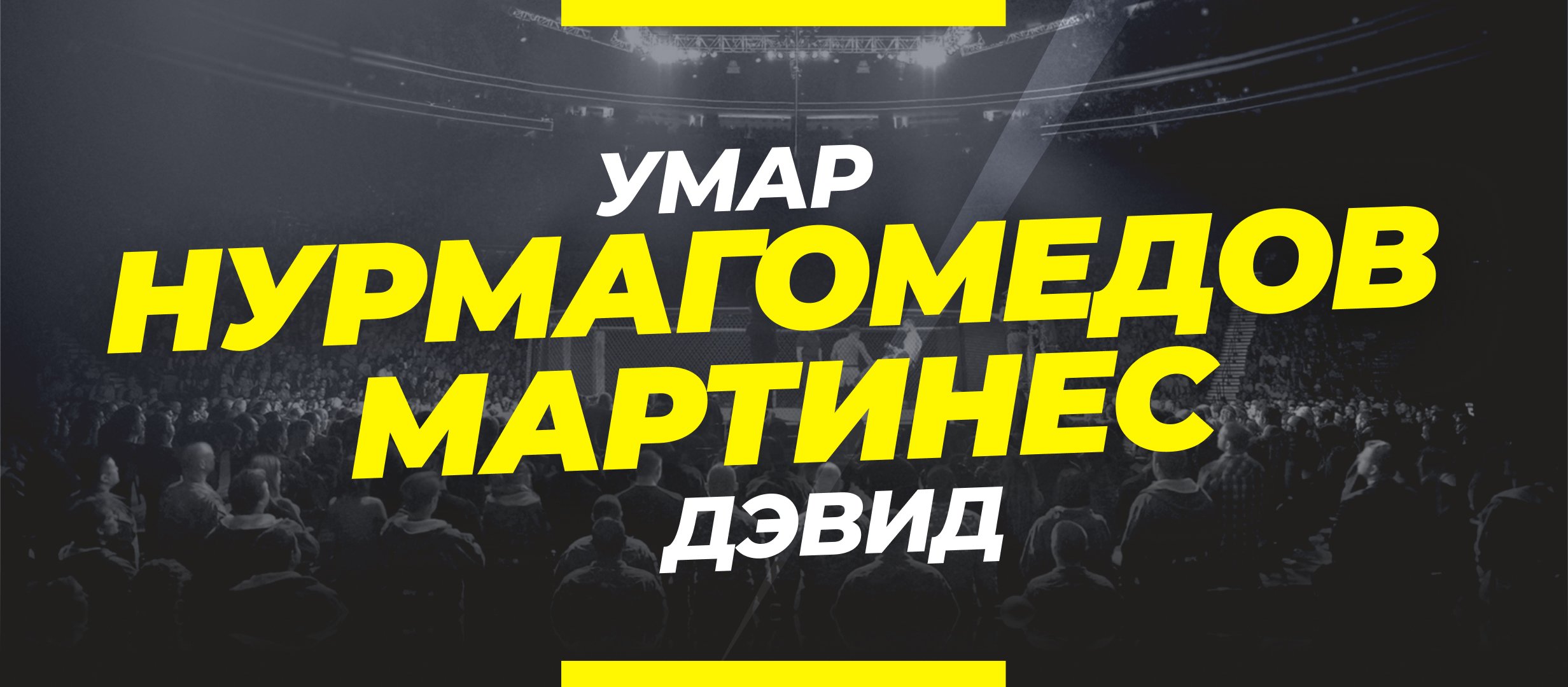 Нурмагомедов — Мартинес: ставки и коэффициенты на бой