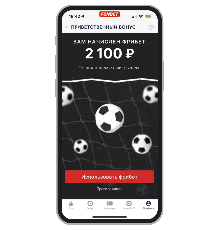 Начисление фрибета