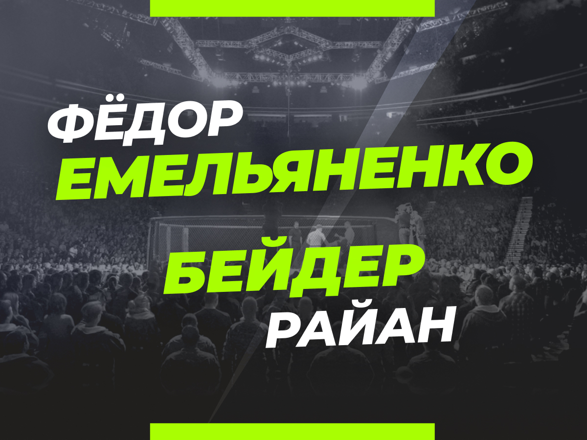 Legalbet.ru: Емельяненко — Бейдер: ставки и коэффициенты на бой Bellator 290.