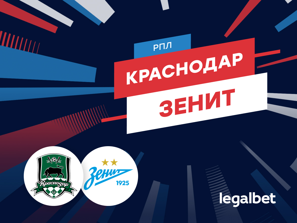 «Краснодар» — «Зенит»: прогноз на матч 21 сентября