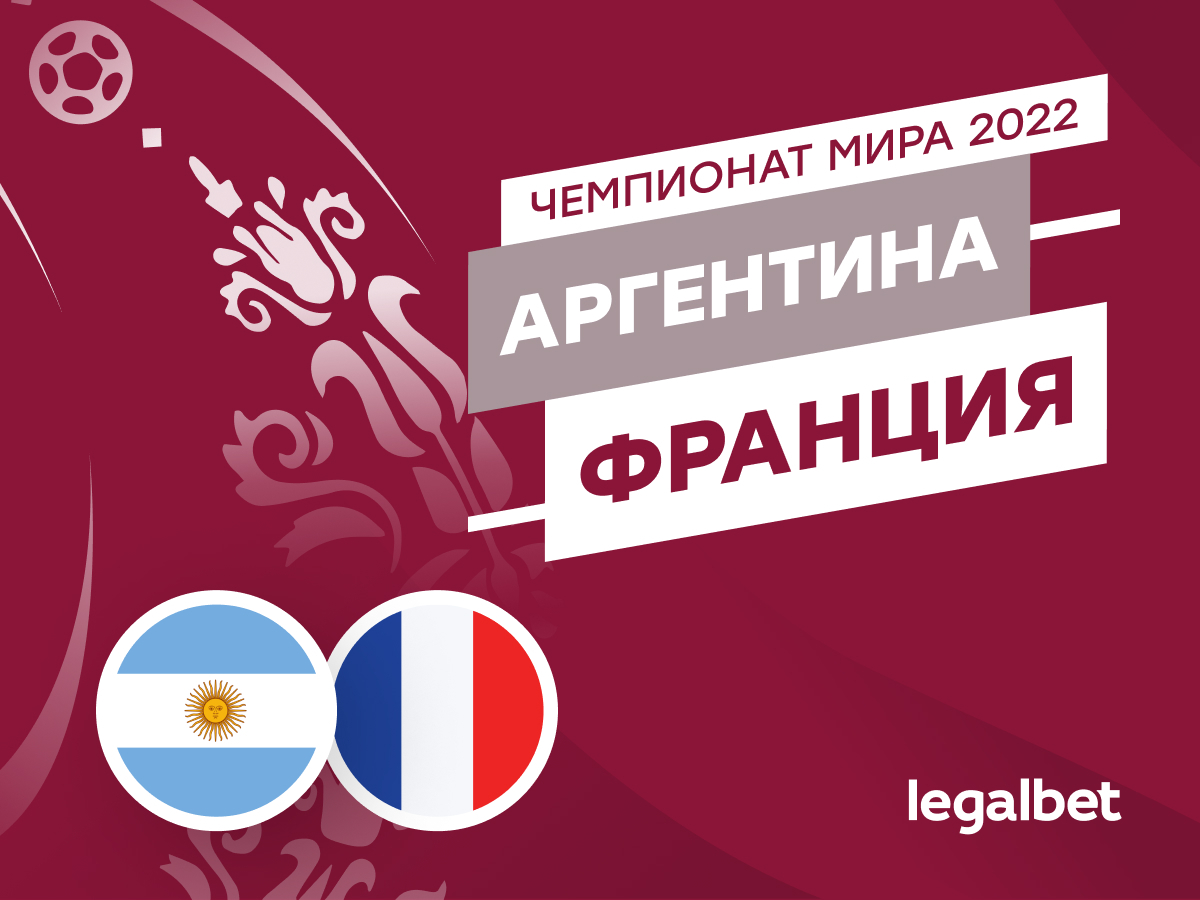 Legalbet.ru: Аргентина — Франция: прогноз, ставки и коэффициенты на матч ЧМ-2022.