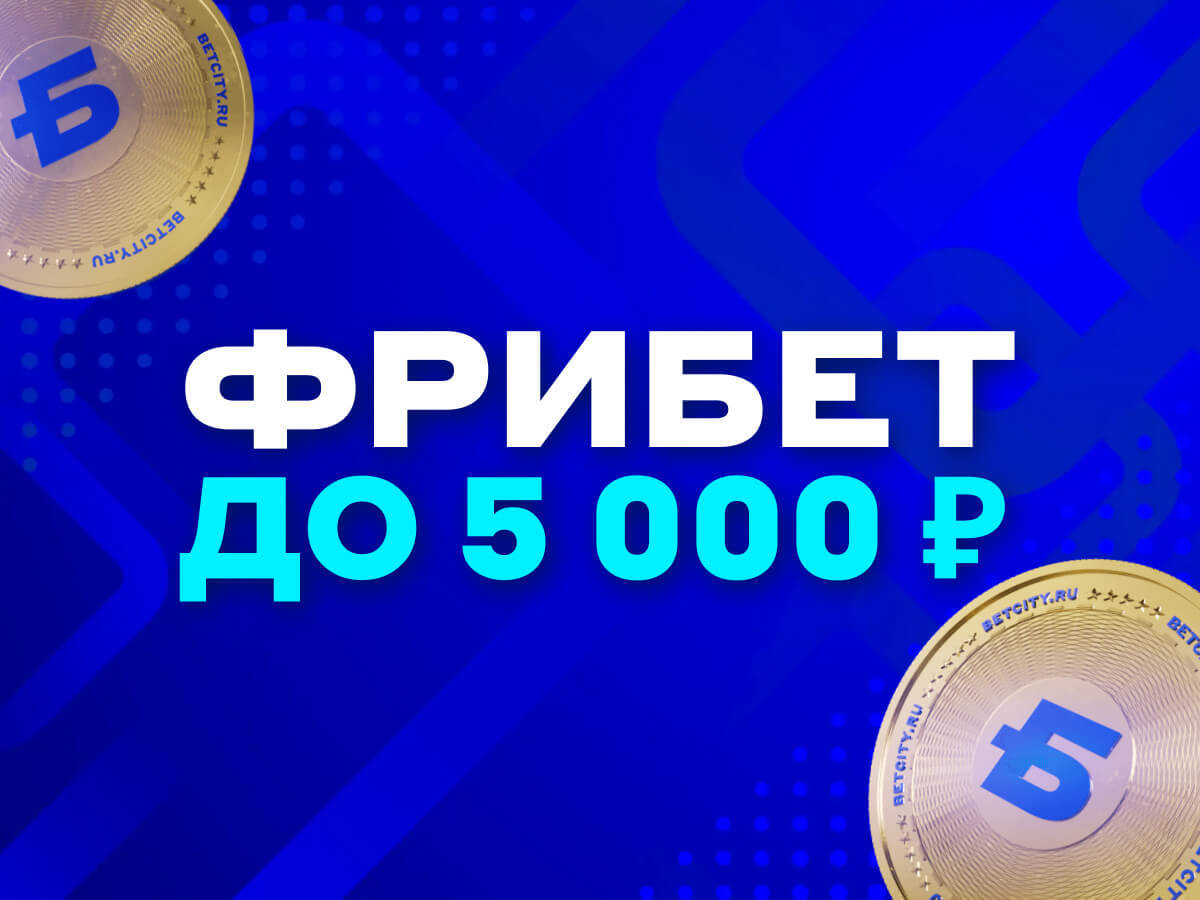 Страховка ставки от БЕТСИТИ 5000 ₽.