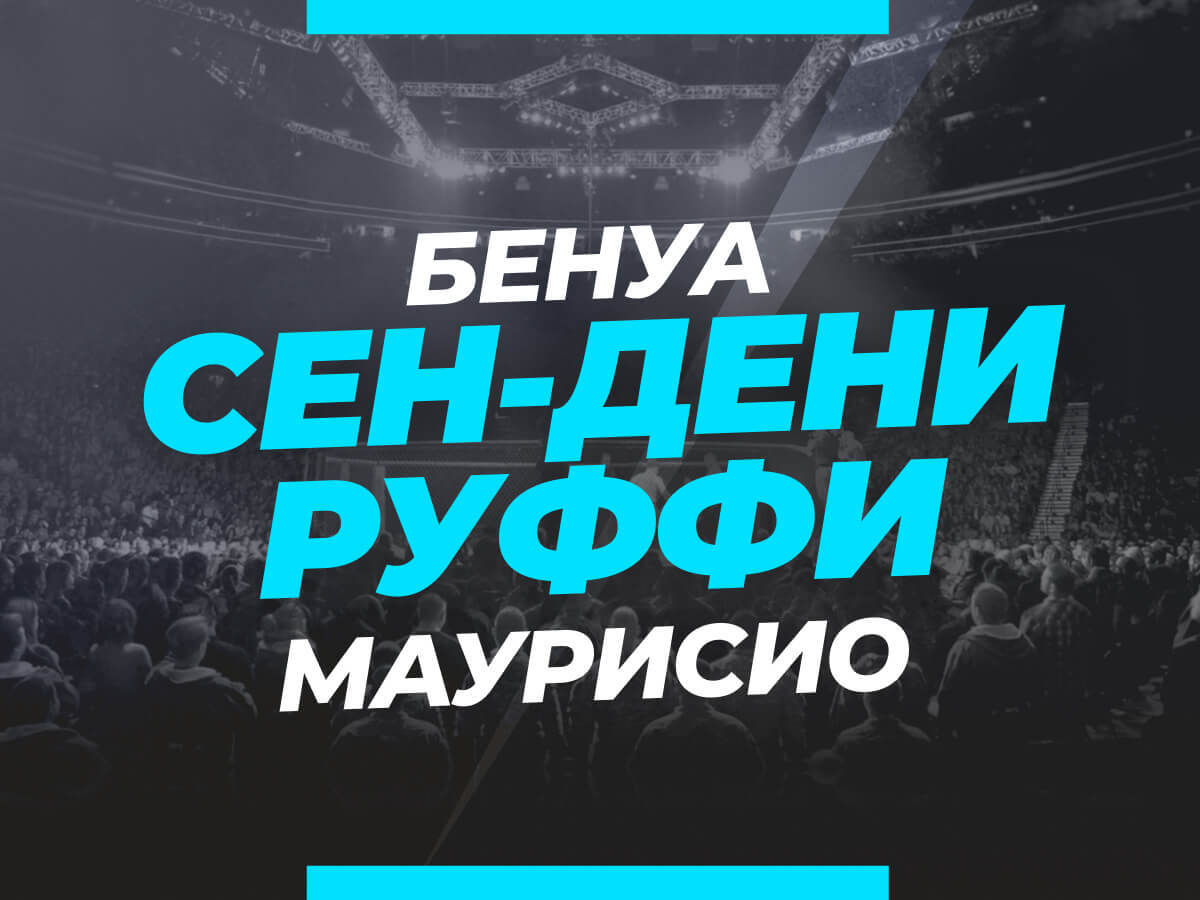 Сен-Дени — Руффи: ставки и коэффициенты на бой