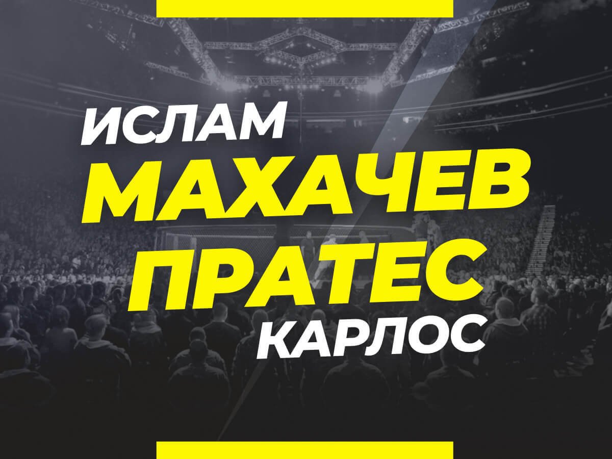 Андрей Музалевский: Махачев — Пратес: ставки и коэффициенты на бой.