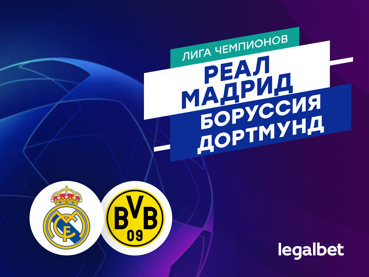 Legalbet.ru: «Реал Мадрид» — «Боруссия Дортмунд»: прогноз на матч Лиги чемпионов 22 октября.