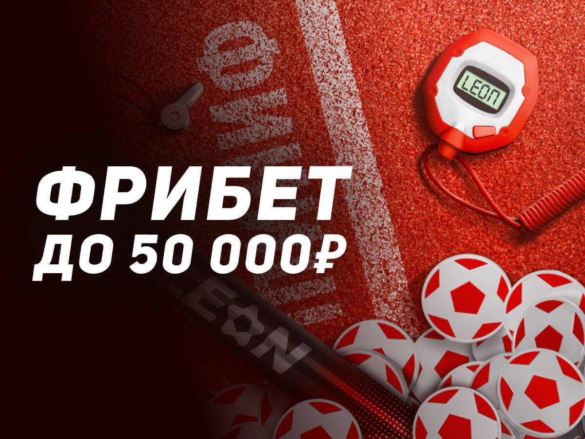 Розыгрыш от Leon 50000 ₽.