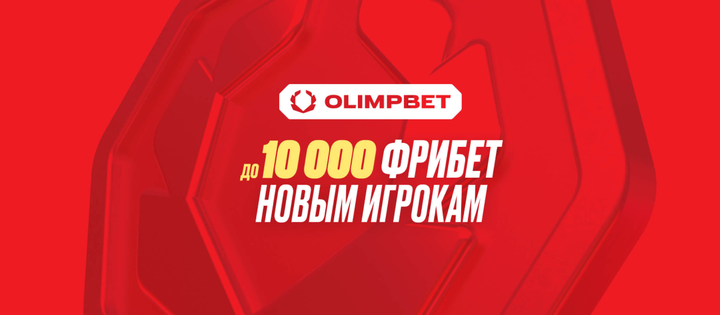 Фрибет от OLIMPBET 10000 ₽.