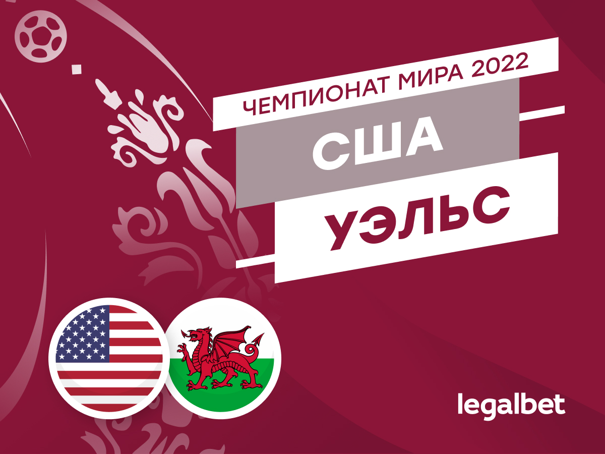 Legalbet.ru: США — Уэльс: прогнозы, ставки и коэффициенты на матч.