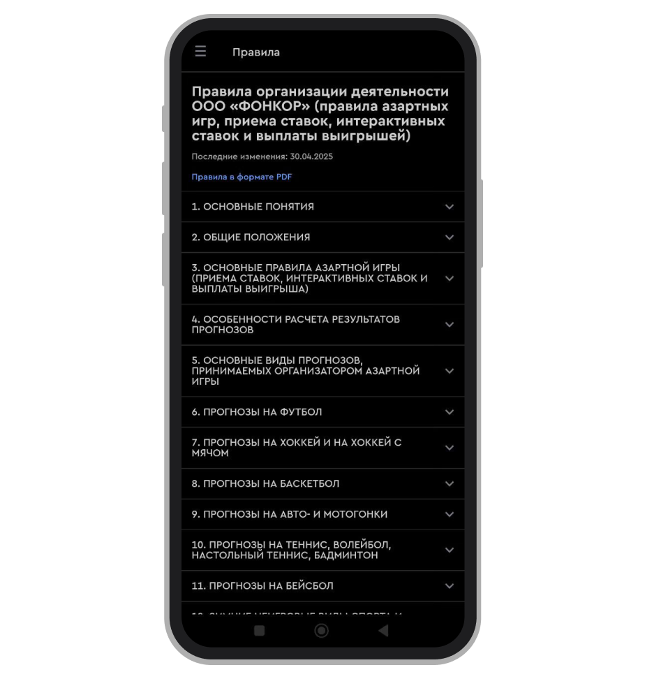 Раздел с правилами ставок в БК «Фонбет»