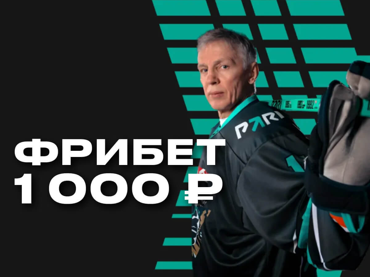 Фрибет от Pari 1000 ₽.