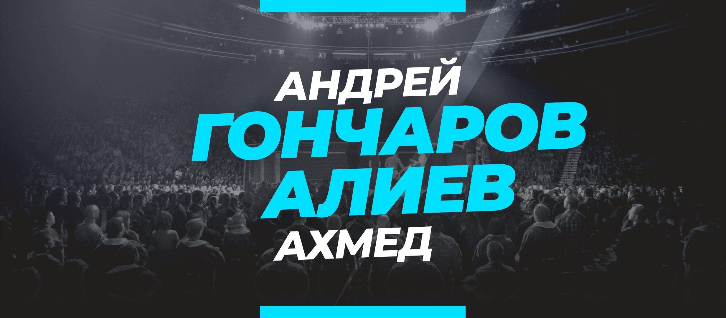 Гончаров — Алиев: ставки и коэффициенты на бой