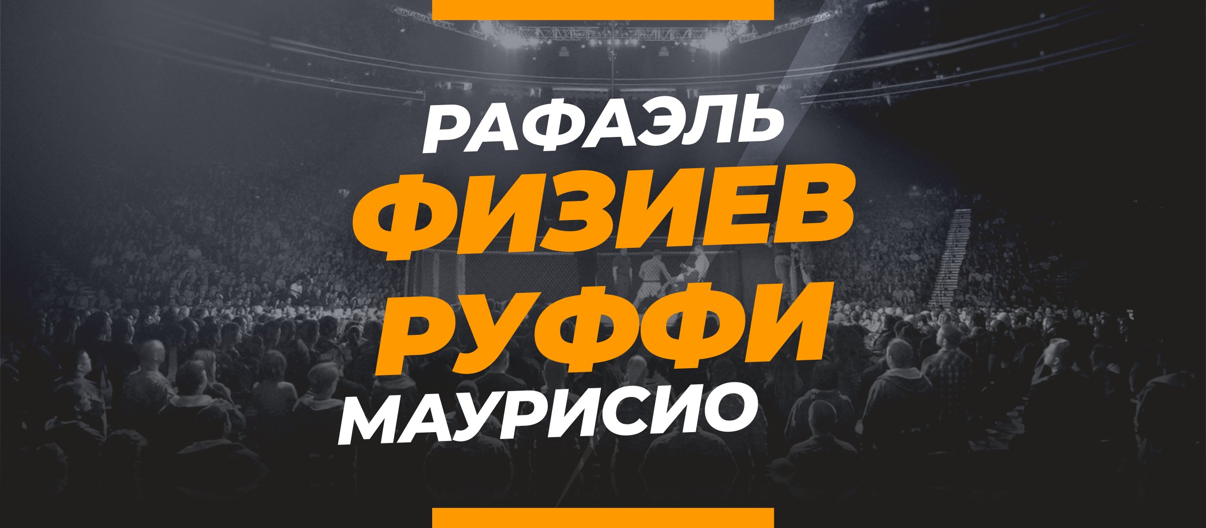 Физиев — Руффи: ставки и коэффициенты на бой