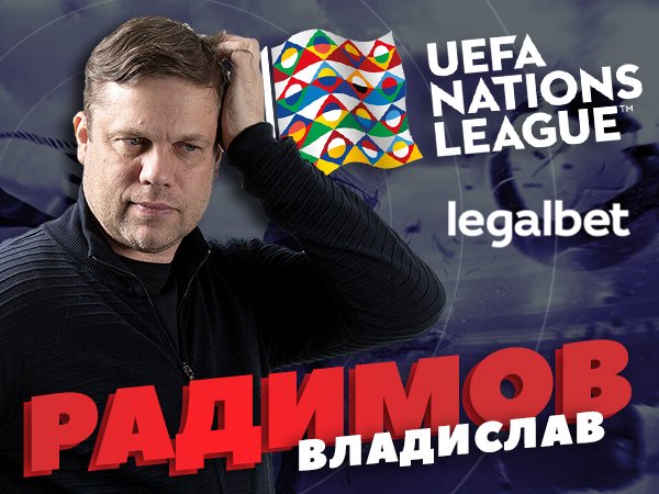 Legalbet.ru: Владислав Радимов: «Фаворит в нашей группе Лиги наций – Турция, а не Россия».