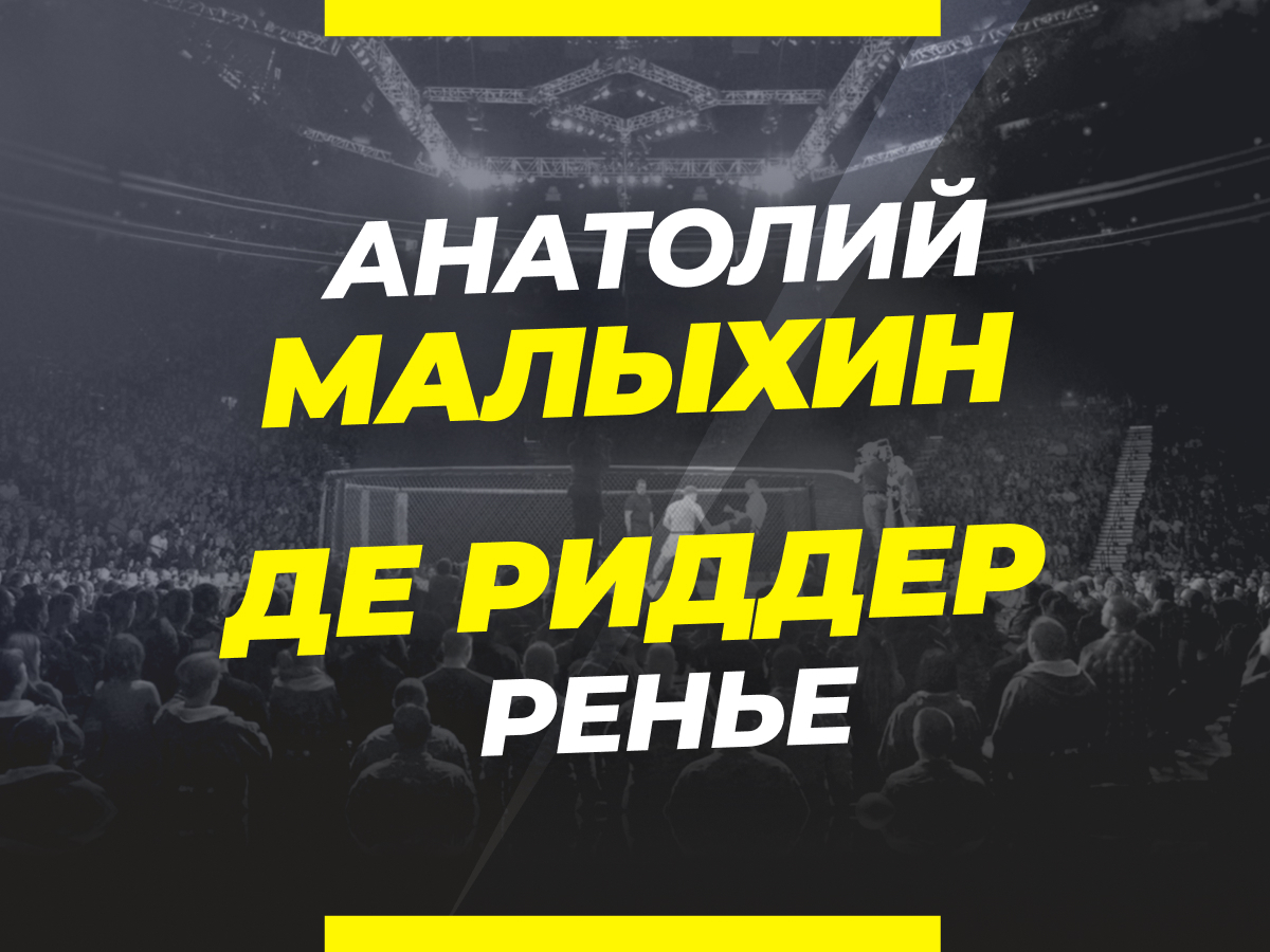 Анатолий Малыхин — Ренье Де Риддер: коэффициенты и ставки на бой 1 марта  2024