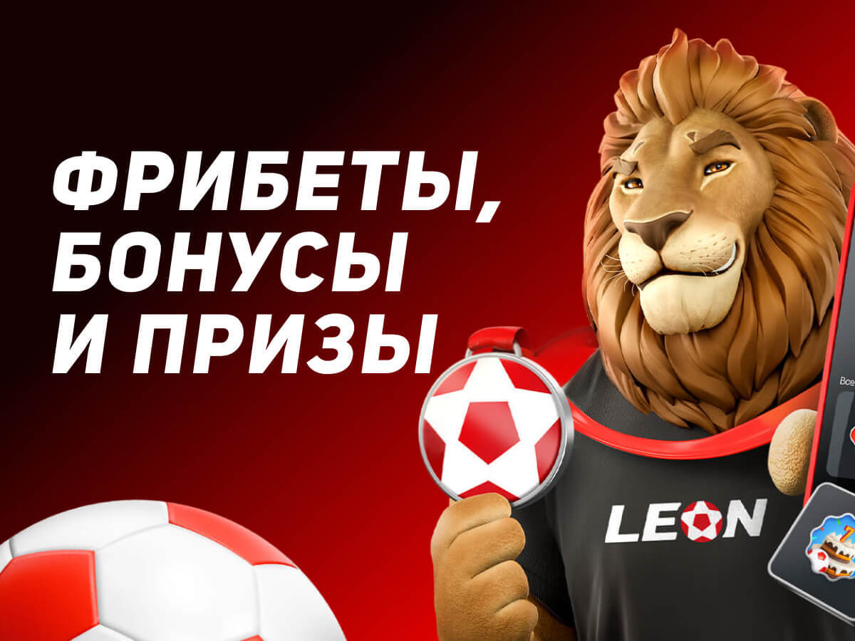 Фрибет от Leon.